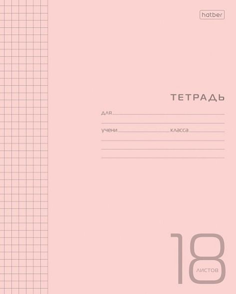Тетрадь 18 л клетка "Розовая" пластик.обложка 18Т5В1 (10/120)