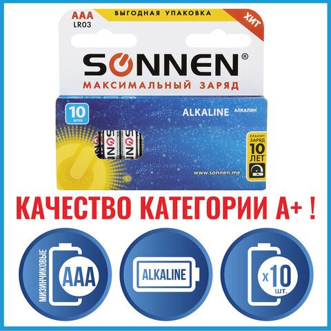 Батарейка SONNEN LR03 Alkaline 10шт. 451089