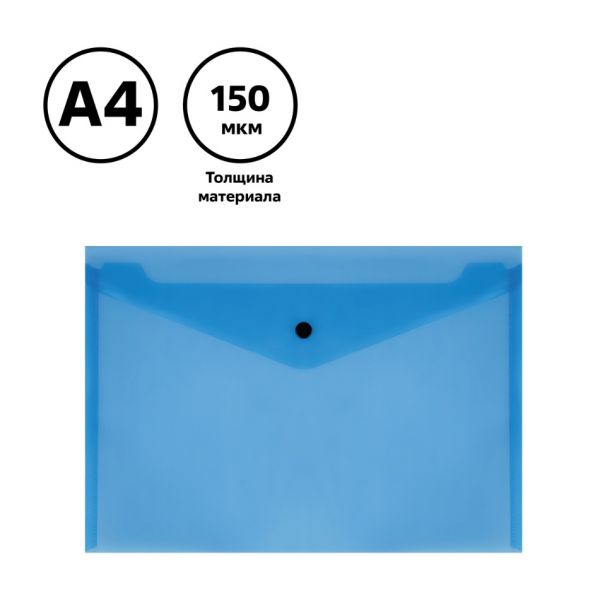 Папка - конверт на кноп. А4 "СТАММ" 150мкм прозрачная синяя ММ-32273 (100)