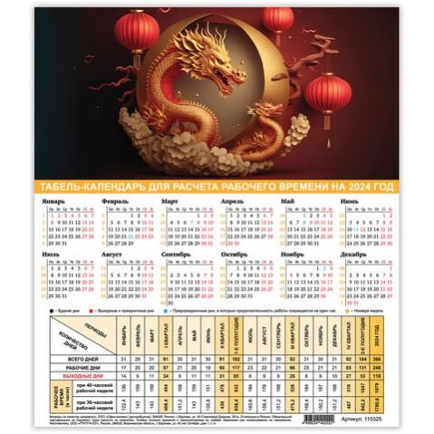 Календарь-табель на 2024 год А4 "STAFF" Символ года, 115325