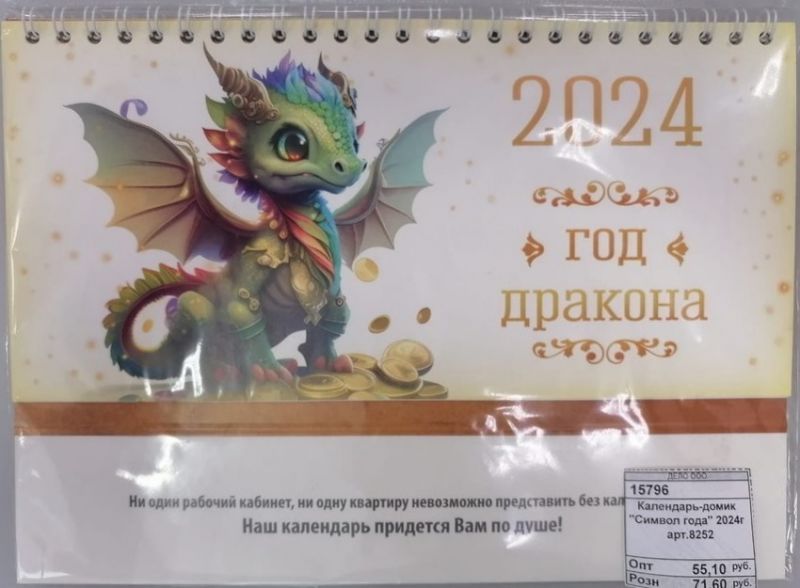 Календарь-домик "Символ года" 2024г арт.8252