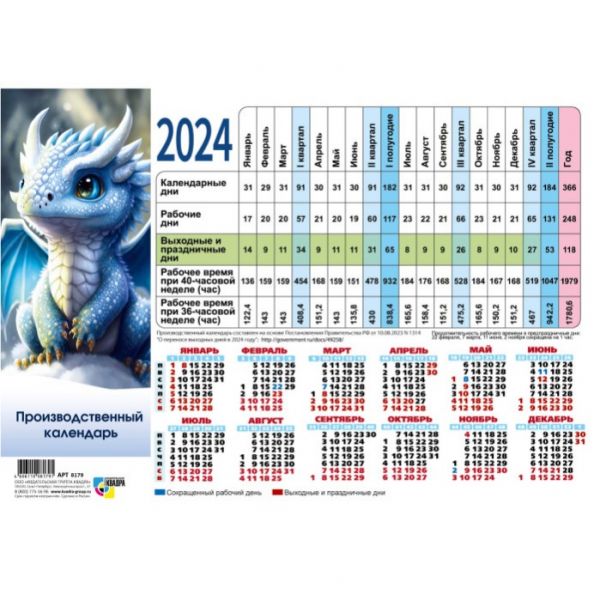 Календарь производственный 2024г. "Символ года дракон" арт.8179