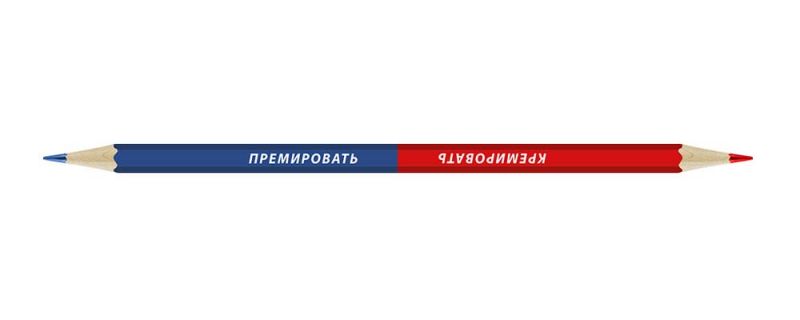 Карандаш "Кремировать/Премировать" 2М SUV-001 (16)