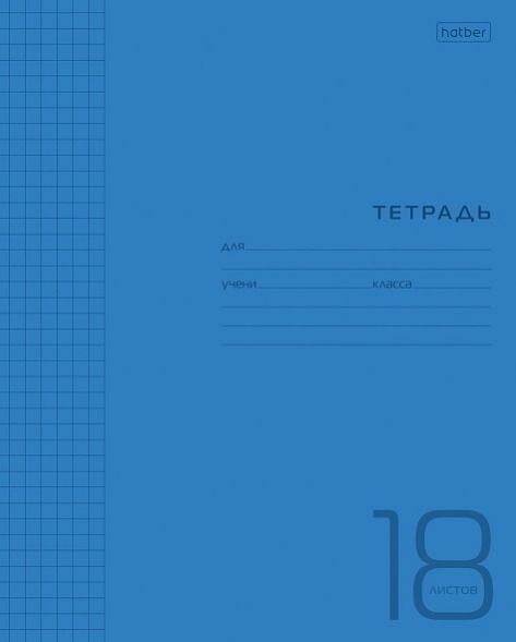 Тетрадь 18 л клетка "Синяя" пластик.обложка 18Т5В1 (10/120)
