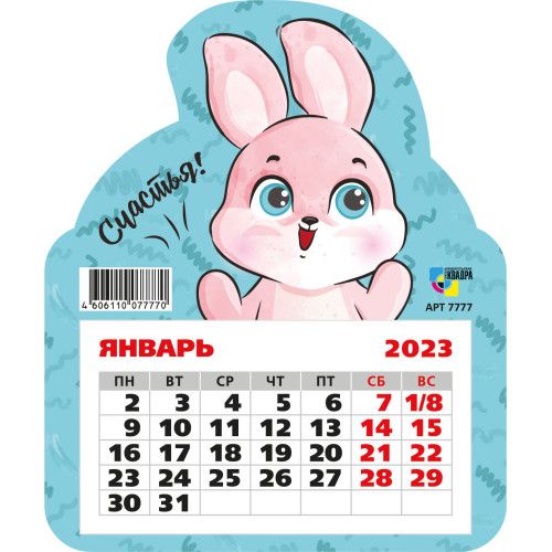 Календарь магнитный "Символ года" отрывной 2023г арт.7452