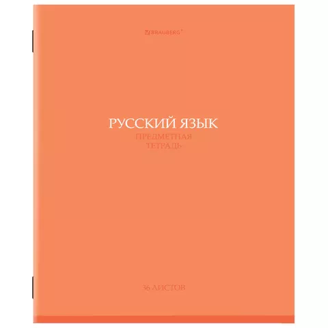 Тетрадь 36л А5 "Русский язык" -КОЛОР- 405078 (10/80)
