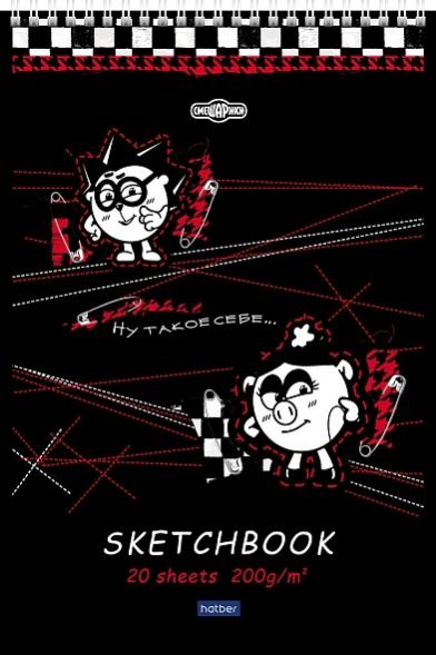 Альбом д/рисования 20л А4 SketchBook -Смешарики-черная бумага 200г/кв.м 20А4лтAгр_30700 (5/35)
