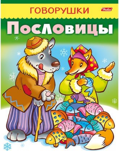 Книжка 8Кц5_11883 "ГОВОРУШКИ" Пословицы (50)