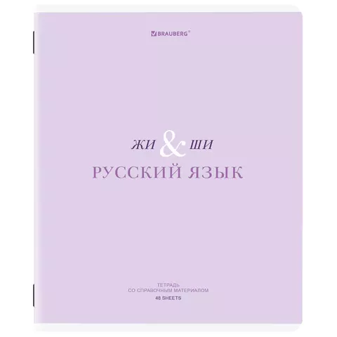 Тетрадь 48л А5 "Русский язык" -CREATIVE- 405118 (10/80)