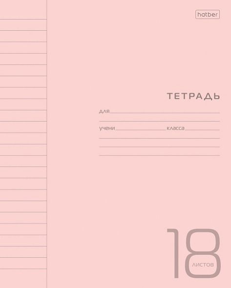 Тетрадь 18 л линия "Розовая" пластик.обложка 18Т5В2 (10/120)