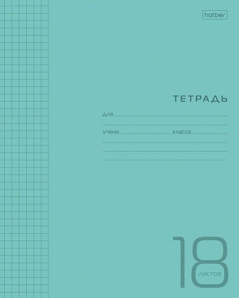 Тетрадь 18 л клетка "Бирюзовая" пластик.обложка 18Т5В1 (10/120)
