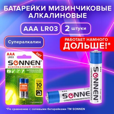 Батарейка SONNEN Super Alkaline LR03 2шт., 451095