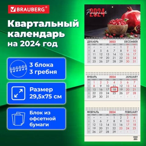 Календарь 2024 г., 3 блока, 3 гребня, с бегунком, BRAUBERG, "Pomegranate" 115278