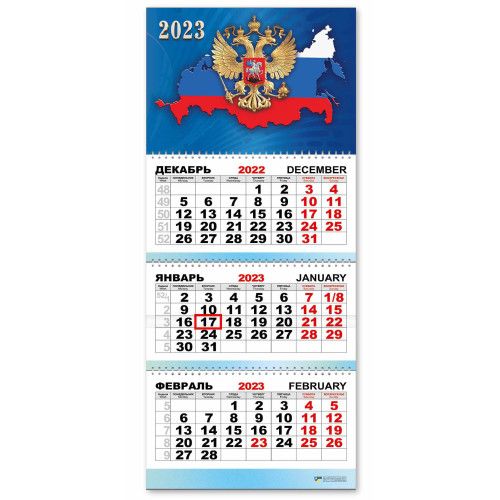 Календарь кварт.на 3-х гр. "Государственная символика" 2023г арт.7373