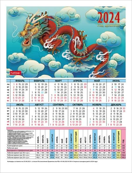 Календарь-табель на 2024 год А4 -Год Дракона- КТб4