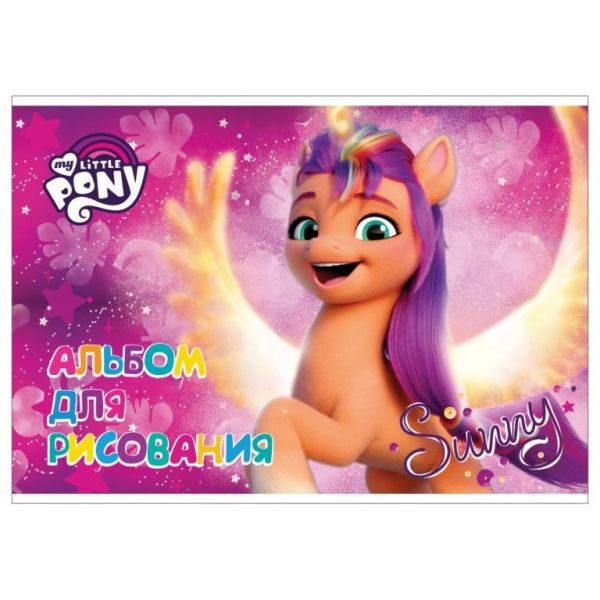 Альбом д/рисов 20л -My Little Pony- на клею МР90 (18/36)