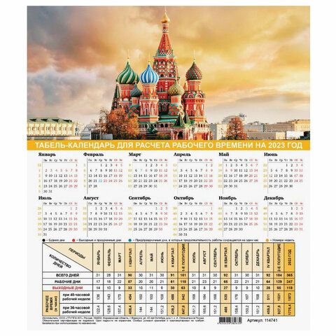 Календарь-табель на 2023 год с рабочими и выходными днями, А4 "Символика России", 114741
