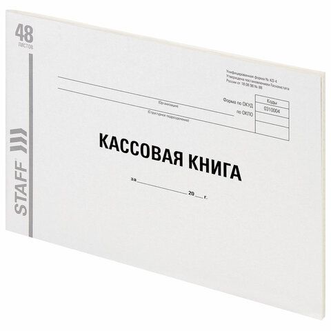 Кассовая книга Форма КО-4, 48 л., А4 типографский блок, STAFF, 130231