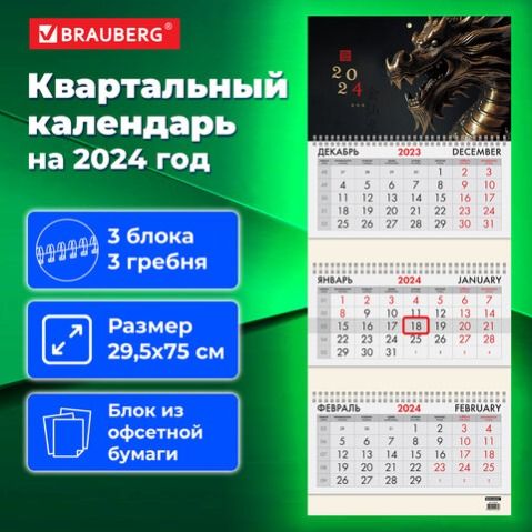 Календарь 2024 г., 3 блока, 3 гребня, с бегунком, BRAUBERG, "Дракон" 115273