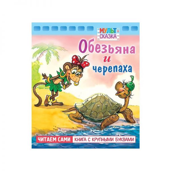 Книжка 8л А5 "Мульт-сказка" Обезьяна и черепаха