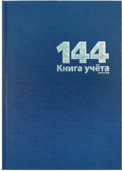 Книга учета 144л. А4 клетка "Lamrk18764" бумвинил, синий (10)