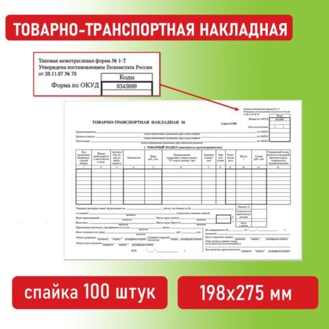 Бланк "Товарно-транспортная накладная" офсет А4 100шт (10)