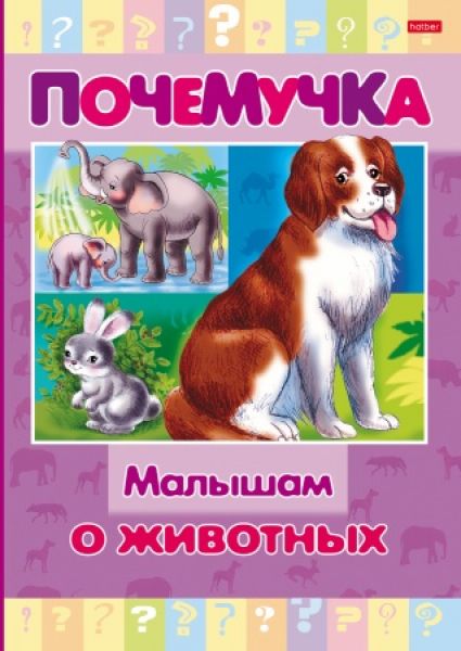 Книжка 16л А5 "Почемучка" -Малышам о животных- 16КцТ5_24034
