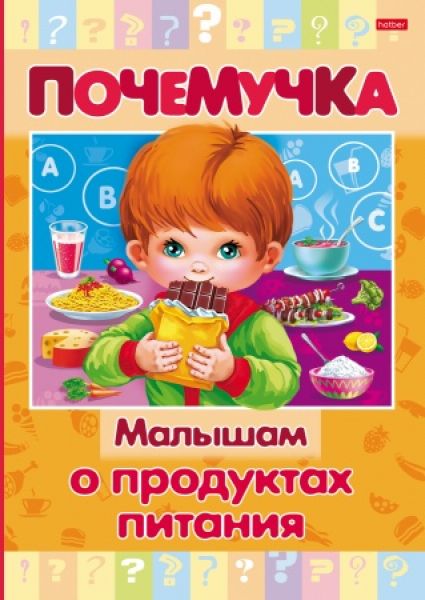 Книжка 16л А5 "Почемучка" -Малышам о продуктах питания- 16КцТ5_24037