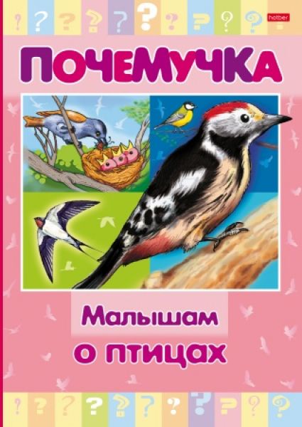 Книжка 16л А5 "Почемучка" -Малышам о птицах- 16КцТ5_24040