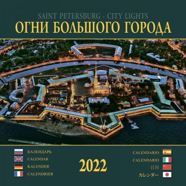 Календарь на спирали "Огни бол.города" 2022г. Медный Всадник КР23-22011
