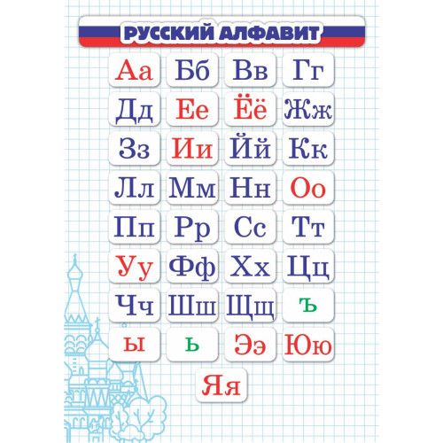 Карточка шпаргалка 148*210мм "Русский Алфавит" арт.6785