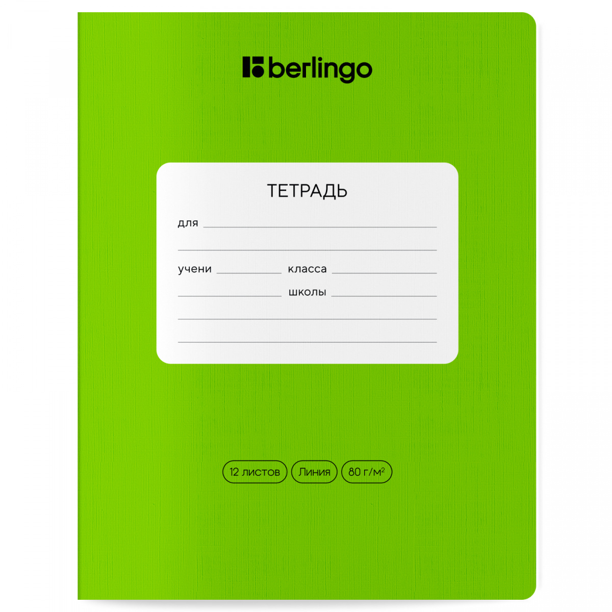 Тетрадь 12 л линия Berlingo "Color Zone" ЗЕЛЕНАЯ CBL_12300 (160)