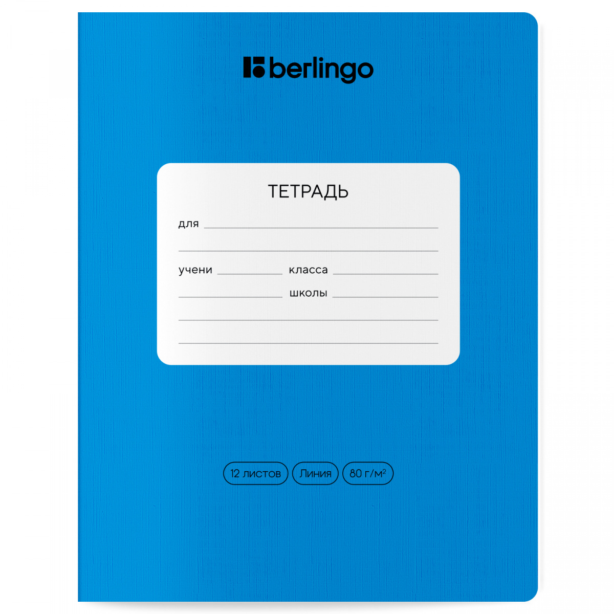 Тетрадь 12 л линия Berlingo "Color Zone" СИНЯЯ CBL_12300 (160)