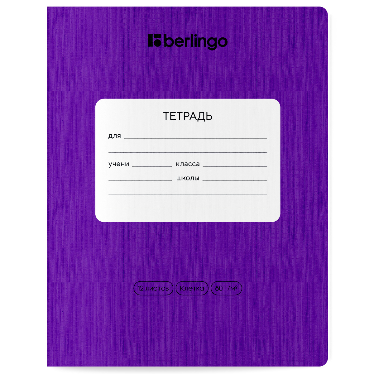 Тетрадь 12 л линия Berlingo "Color Zone" ФИОЛЕТОВАЯ CBL_12300 (160)