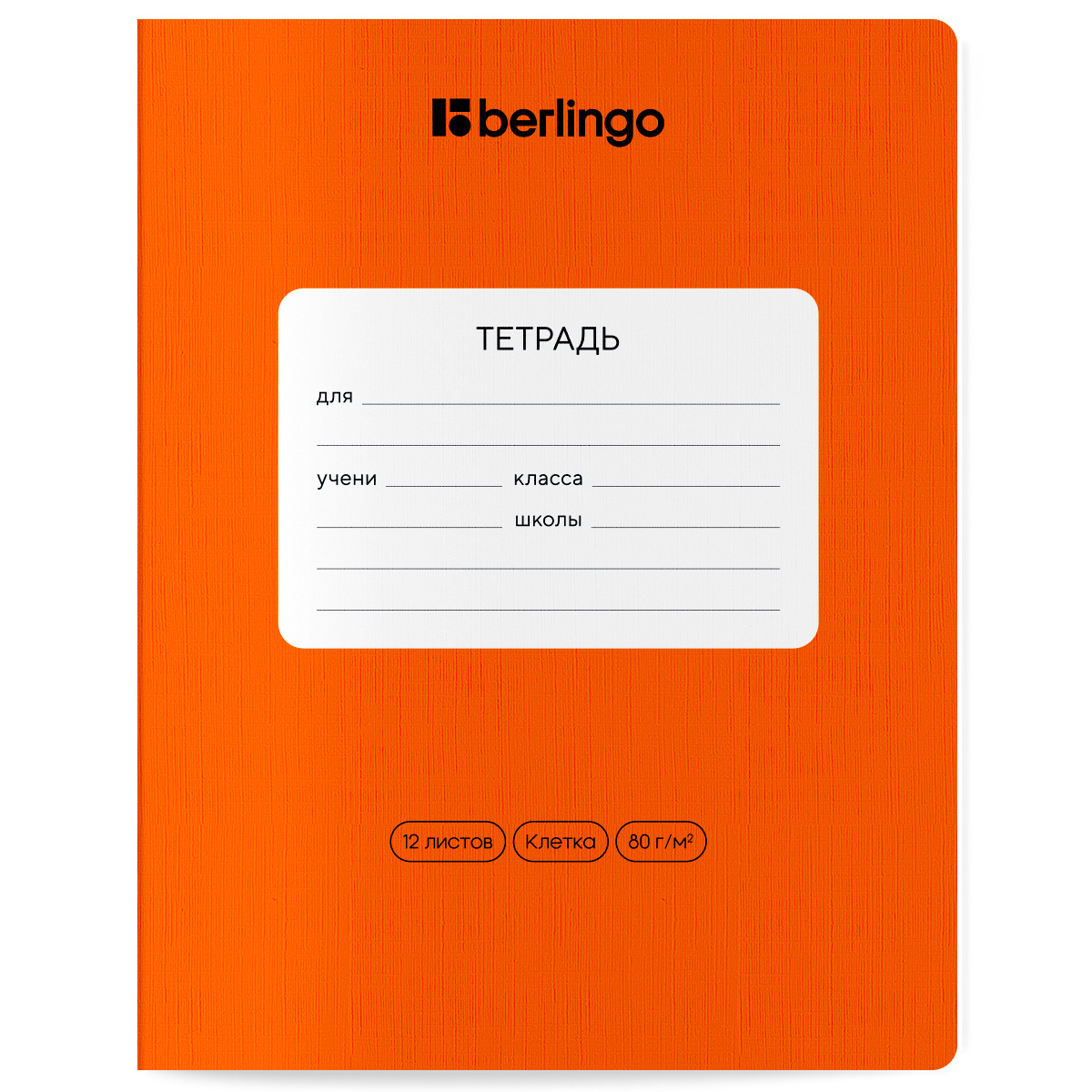 Тетрадь 12 л линия Berlingo "Color Zone" ОРАНЖЕВАЯ CBL_12300 (160)