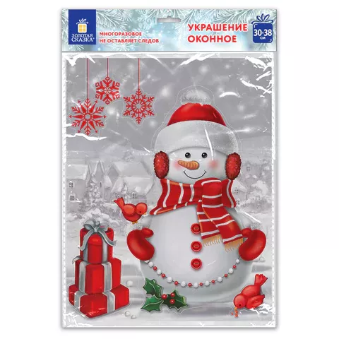 Наклейка для окон двусторонняя МНОГОРАЗОВАЯ 30х38 см, "Снеговик с подарками", ЗОЛОТАЯ СКАЗКА, 591922