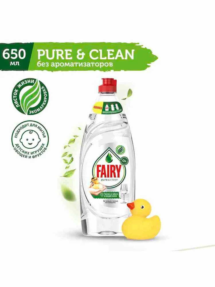 Средство для мытья посуды 650мл FAIRY (Фейри) "Pure & Clean"