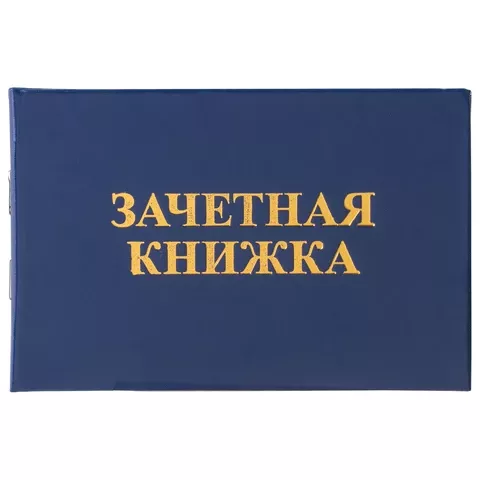 Бланк документа "Зачетная книжка для среднего профессионального образования", STAFF, 129142