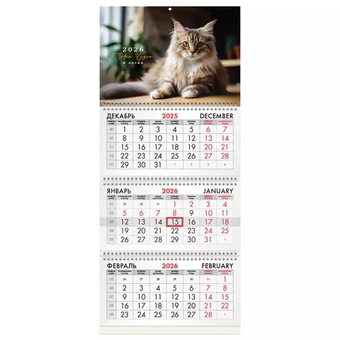 Календарь квартальный 2026 г., 3 блока, 3 гребня, бегунок, BRAUBERG "Кот" 116780