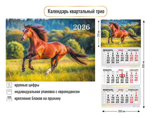 Календарь трио квартальный "Символ года" 2026г. арт.9429