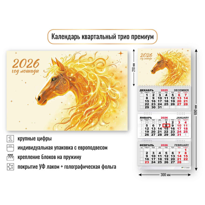 Календарь трио квартальный ПРЕМИУМ "Символ года" 2026г. арт.9719
