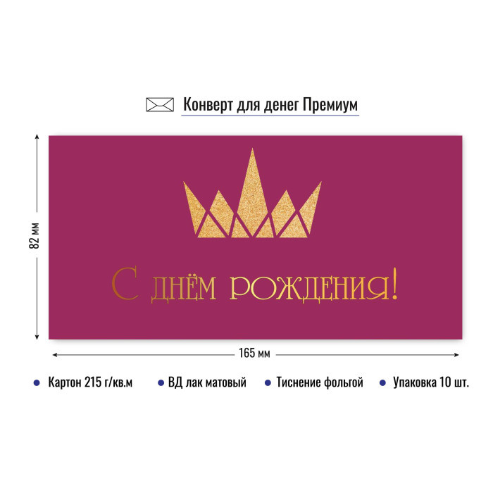 Конверт для денег "С Днем Рождения" премиум арт.9817