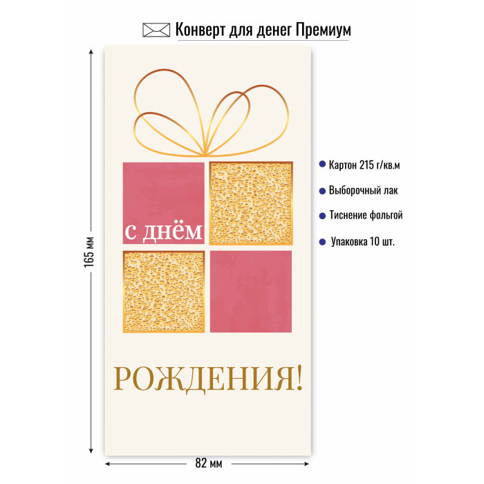 Конверт для денег "С Днем Рождения" премиум арт.9827