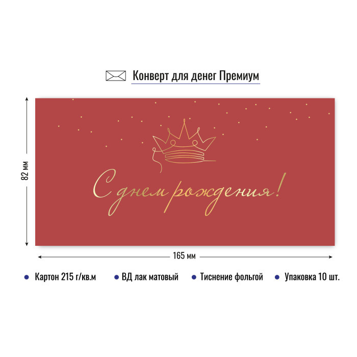 Конверт для денег "С Днем Рождения" премиум арт.9821