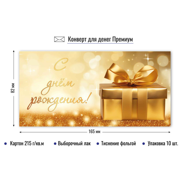 Конверт для денег "С Днем Рождения" премиум арт.9836
