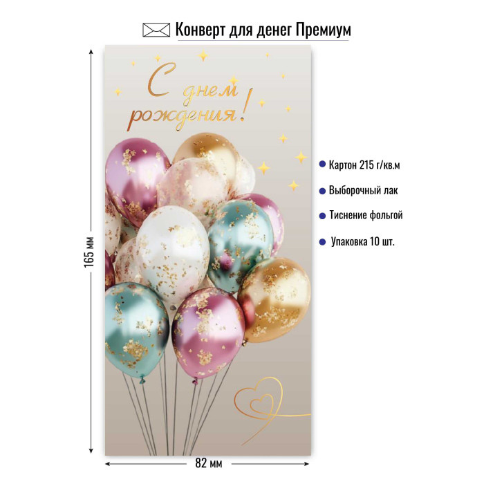 Конверт для денег "С Днем Рождения" премиум арт.9846