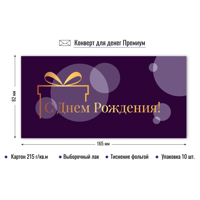 Конверт для денег "С Днем Рождения" премиум арт.9848