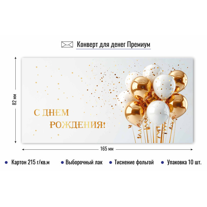 Конверт для денег "С Днем Рождения" премиум арт.9866