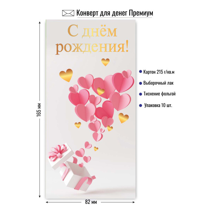 Конверт для денег "С Днем Рождения" премиум арт.9856