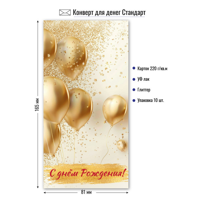 Конверт для денег "С Днем Рождения" стандарт арт.9218